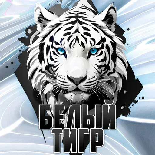 «Белый Тигр» — Охотник за совершенством на Кракен