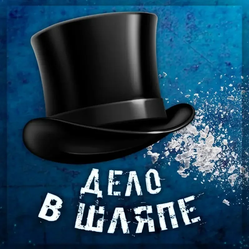 «Дело в Шляпе» — Шляпный мастер решений на Кракен