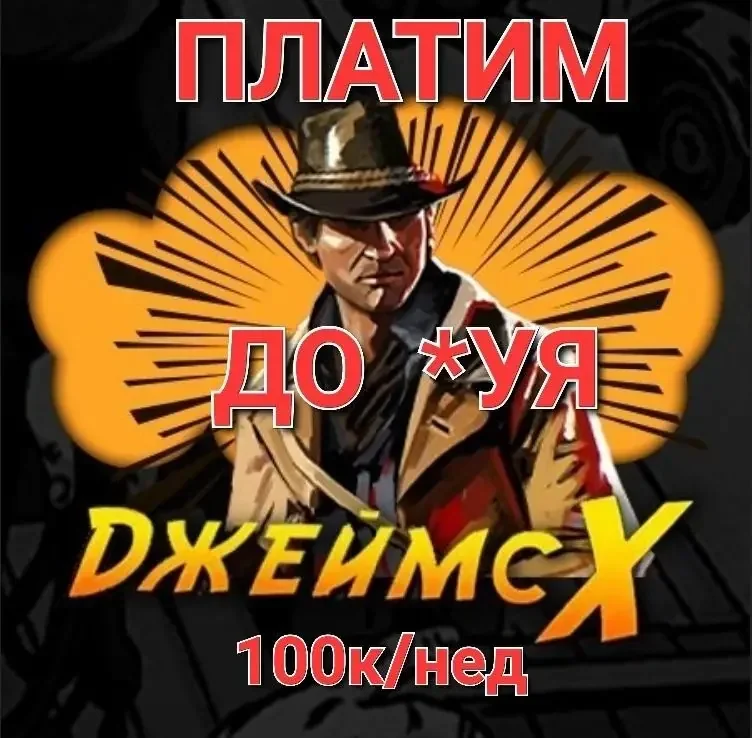 «ДжеймсХ» — Агент наслаждений на Кракен